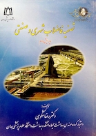 کتاب تصفیه فاضلاب شهری و صنعتی